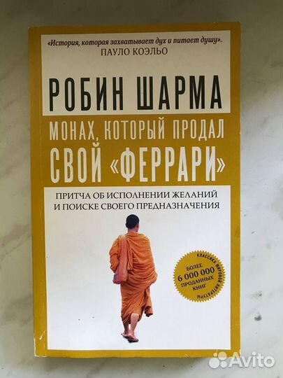 Робин Шарма «Монах, который продал свой Феррари»