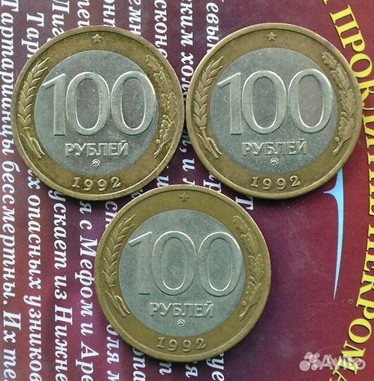 100 и 50 рублей 1992 ммд (редкие.) - цена за компл