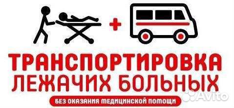 Перевозки лежачих больных