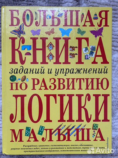 Большая книга по развитию логики малыша