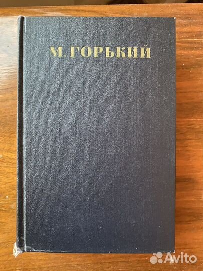 Собрание сочинений М.Горького 1949-1955гг