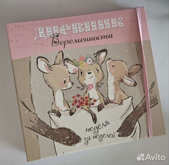 Дневник беременности