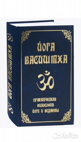 Йога Васиштха, мудрейшая книга