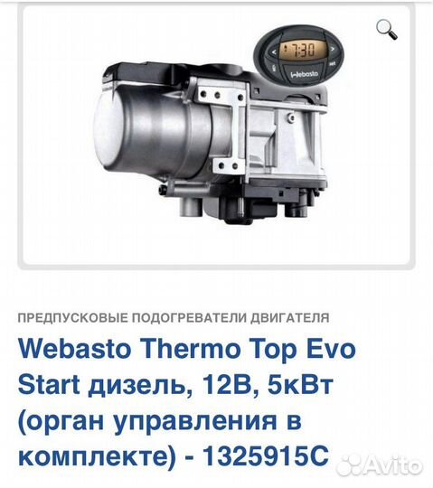 Webasto вебасто дизель 5 кв в комплекте