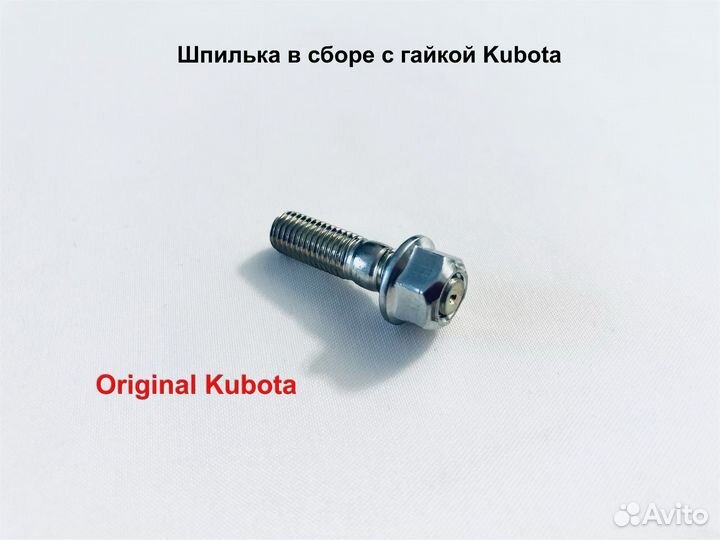 Шпилька выпускного коллектора Kubota (в сборе)