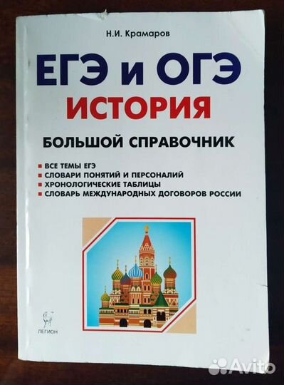 История Егэ и Огэ большой справочник Крамаров