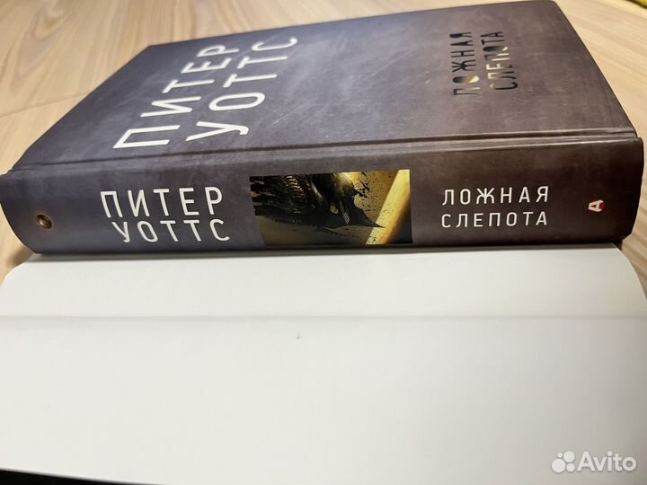 Книга Ложная слепота Питер Уоттс