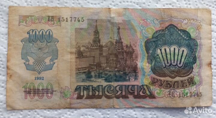 1000 рублей 1992 г. Оригинал