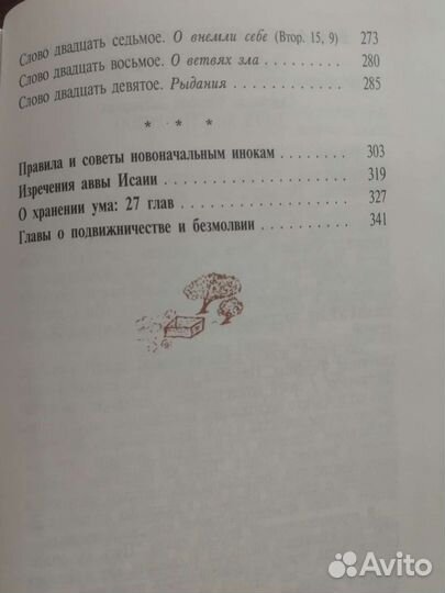 Поучения Аввы Исайи отшельника