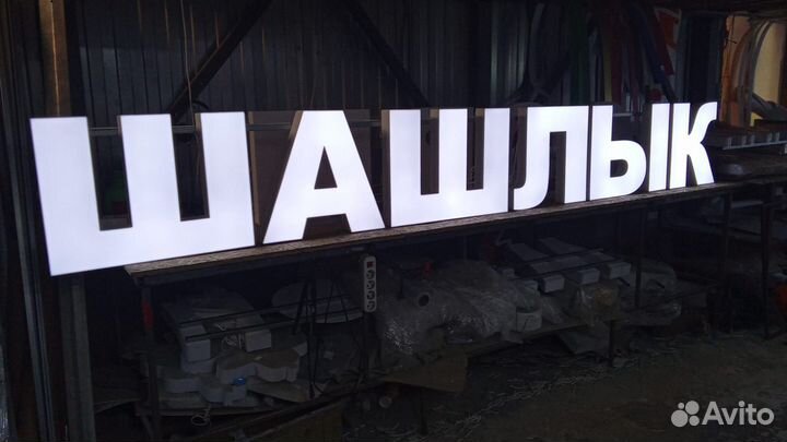 Вывеска световые буквы мясо шашлык