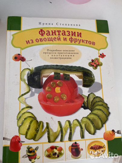 Книга Фантазии из овощей и фруктов