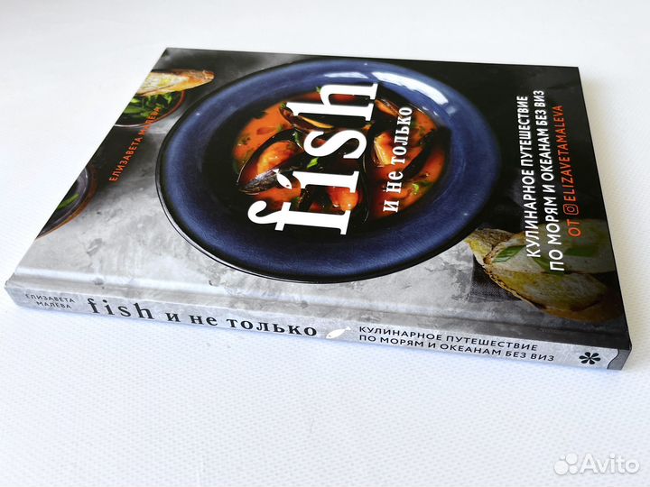 Книга Fish и не только Малева Елизавета