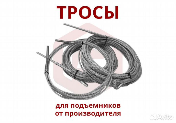 Трос на автоподъемник. Российский аналог. Гарантия