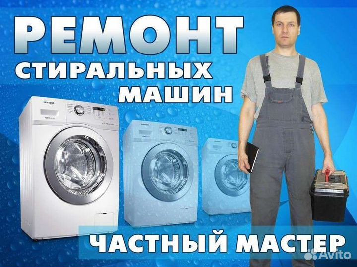 Ремонт и обслуживания стиральных машин