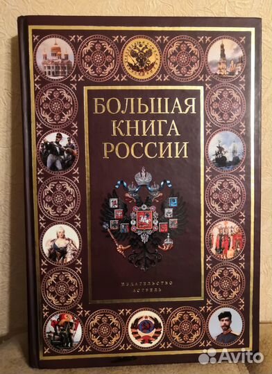 Большая книга России