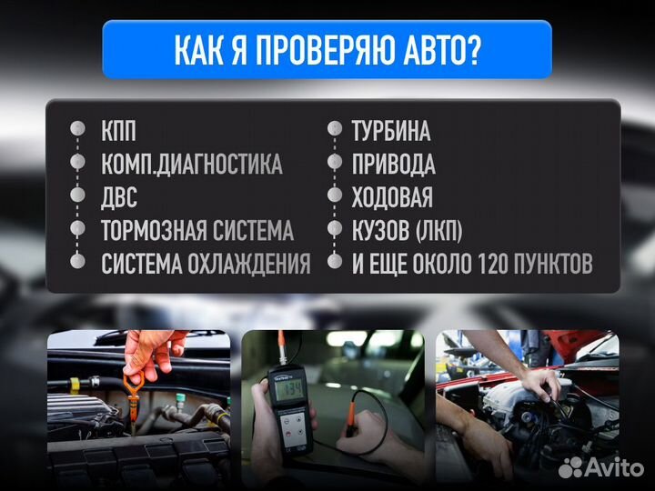 Подбор авто Комплексный осмотр