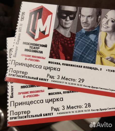 Мюзикл Принцесса цирка Билеты 1/2