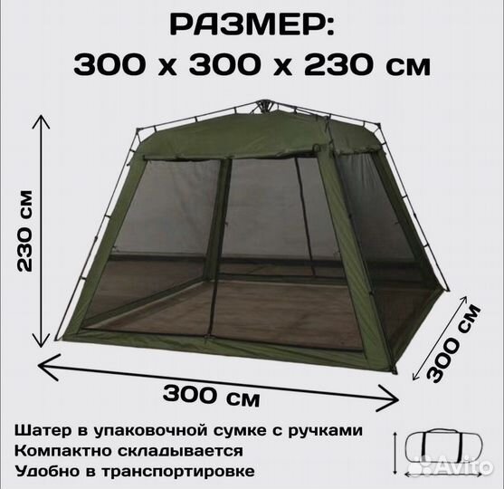 Шатер с москитными сетками (аренда)