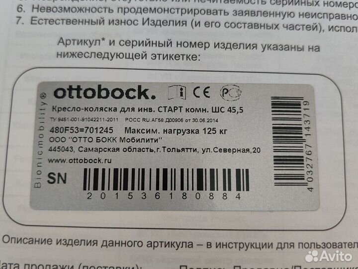 Инвалидное кресло-коляска Ottobock 