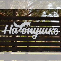 Франшиза глэмпинг "На опушке", Новый