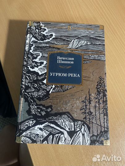 Книга Вячеслав Шишков Угрюм-река