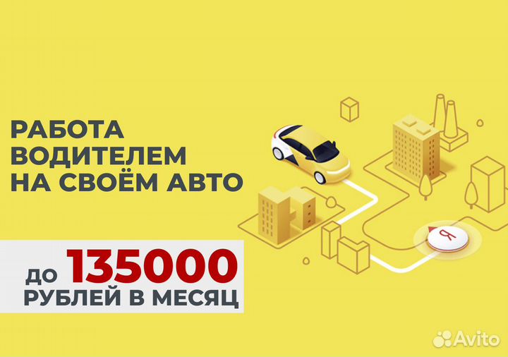 Ищем водителя с личным тс в Яндекс.Go