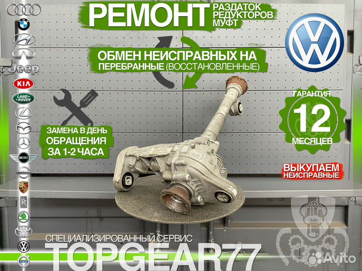 Передний редуктор VAG Audi,Volkswagen 2,62