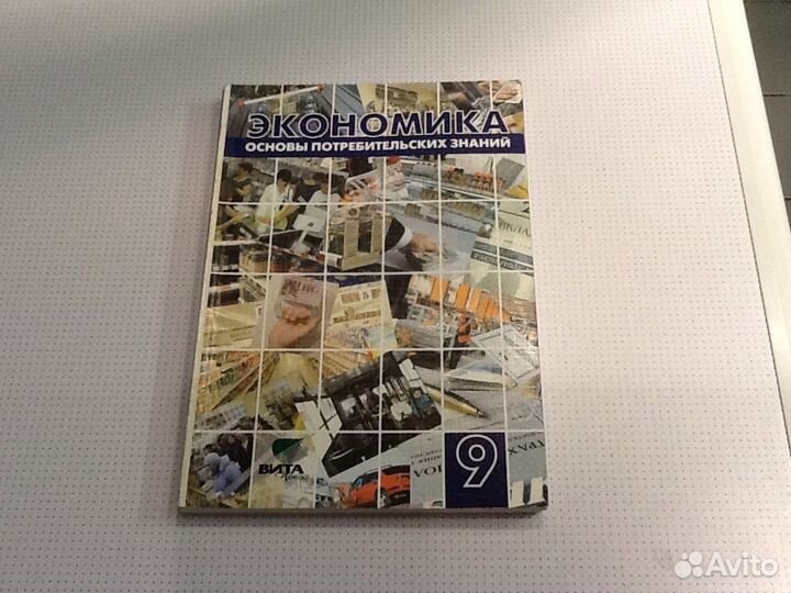 Учебник Экономика-9,10-11