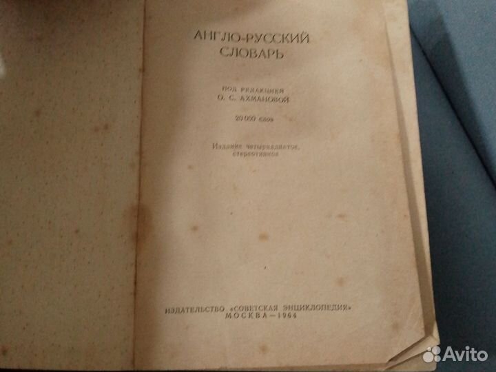 Англо русский словарь 1964года состояние 8/10