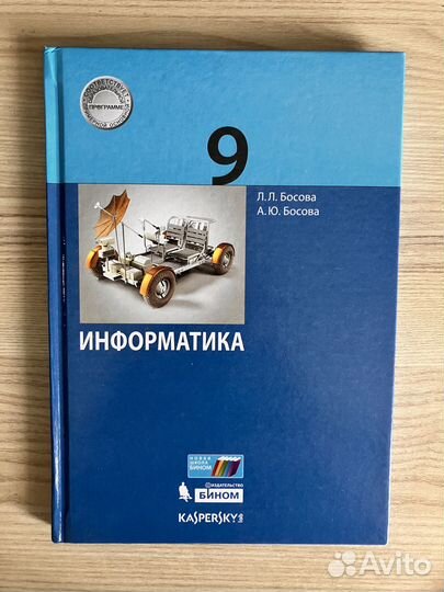 Информатика 9 класс Босова