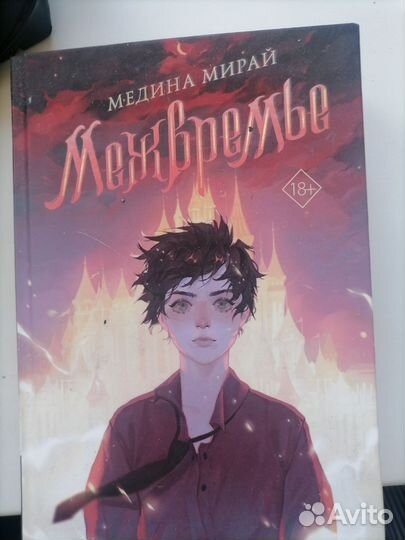 Межвремье медина мирай