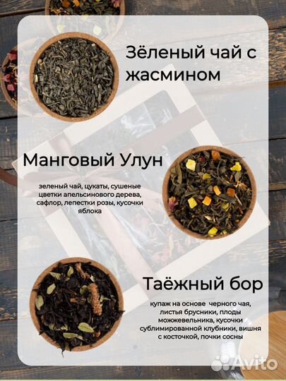 Чай молочный улун, Ройбуш, Таежный бор, тегуаньинь