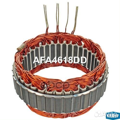 Статор генератора AFA4618DD Krauf