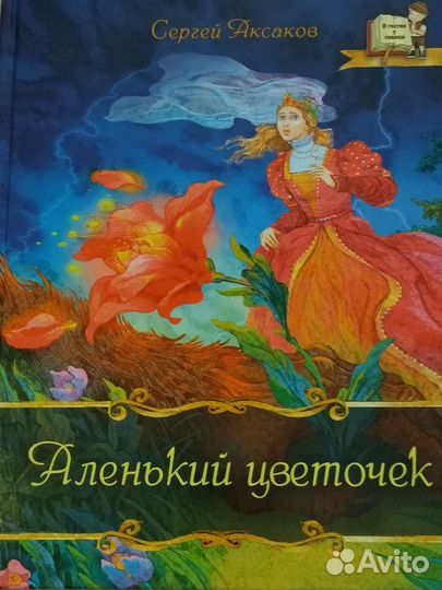 Аленький цветочек