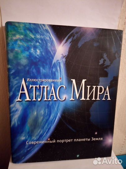 Атлас мира. Современный портрет планеты земля