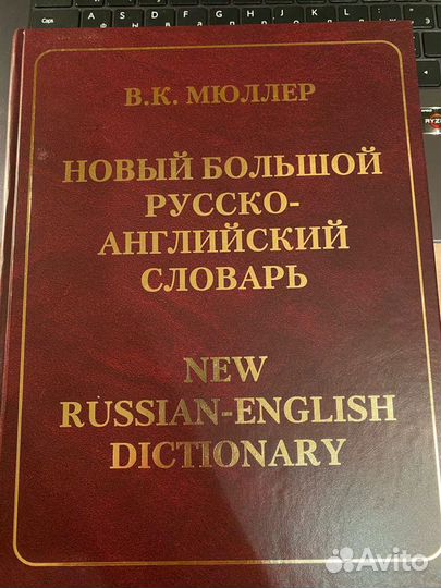 Русско-английский словарь В.К. Мюллер