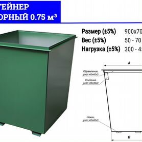 Бак для мусора 0,75 м3 G1048