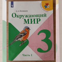 Окружающий мир 3 класс Плешаков учебник