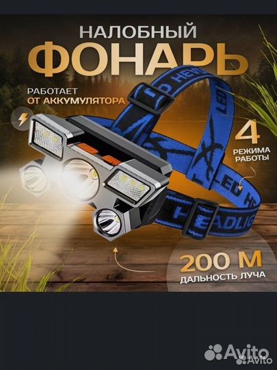 Налобный фонарь новый