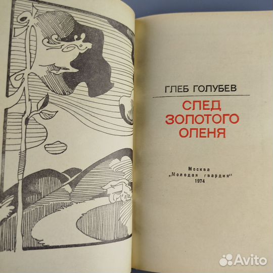 Г. Голубев. След золотого оленя. 1974г
