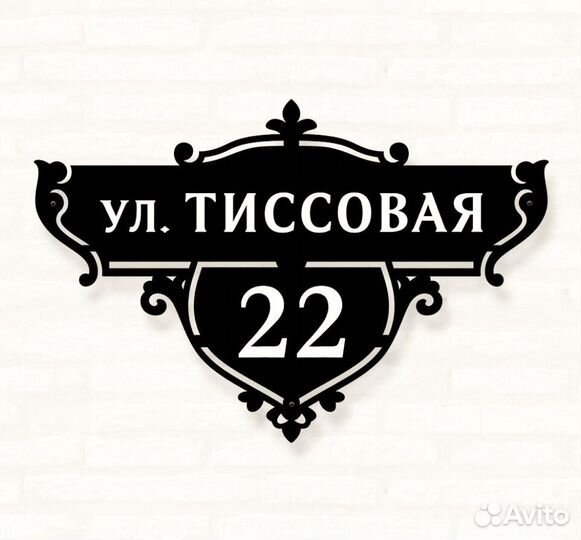 Адресная табличка металлическая