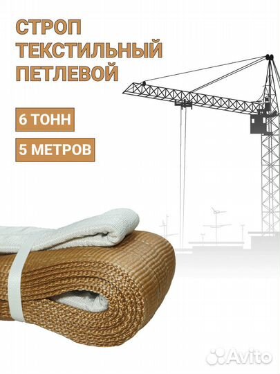 Строп текстильный петлевой Чалка 6т 5м