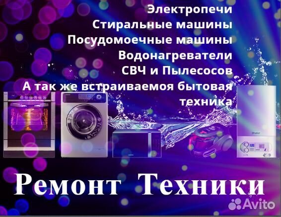 Ремонт стиральных машин и электропечей