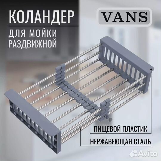 Раздвижной коландер vans VAC 101 S