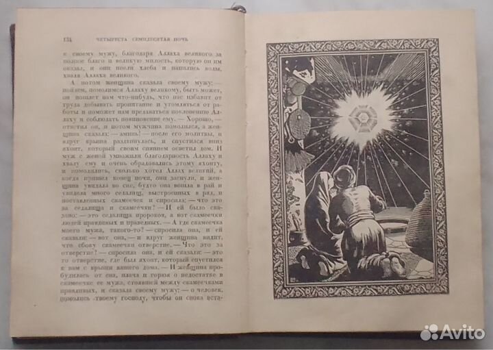 Антикварная книга Сказки 1001 ночи Academia 1933 г