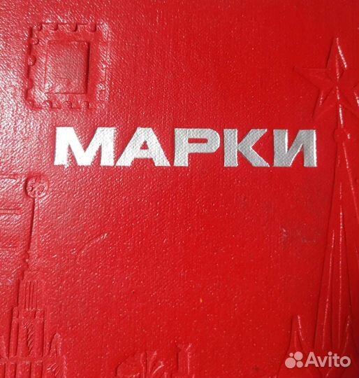 Альбом для марок СССР