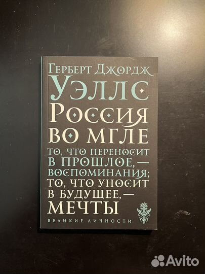 Герберт Уэллс. Россия во мгле