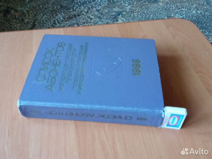 Телефонный справочник 1986г