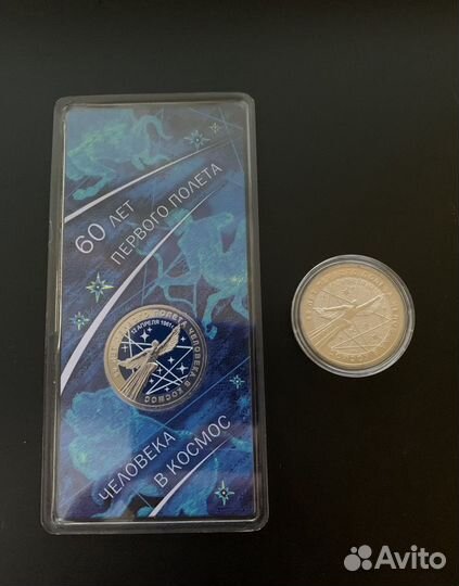 Монеты 25 рублей 60 лет первого полета цвет и обыч