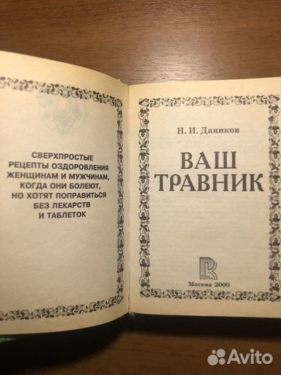 Ваш травник. Н. Даников. 2000г